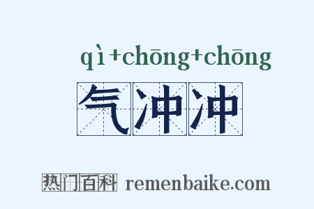 气冲冲是什么意思的图片